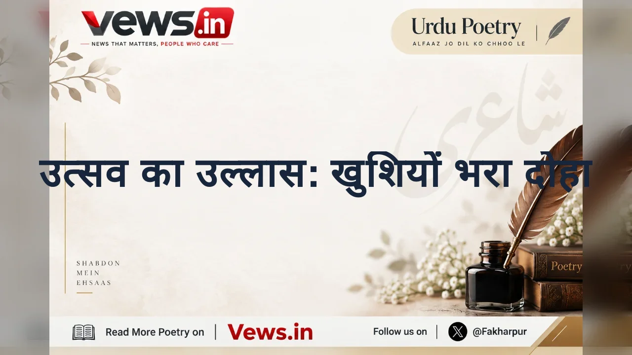 उत्सव का उल्लास: खुशियों भरा दोहा