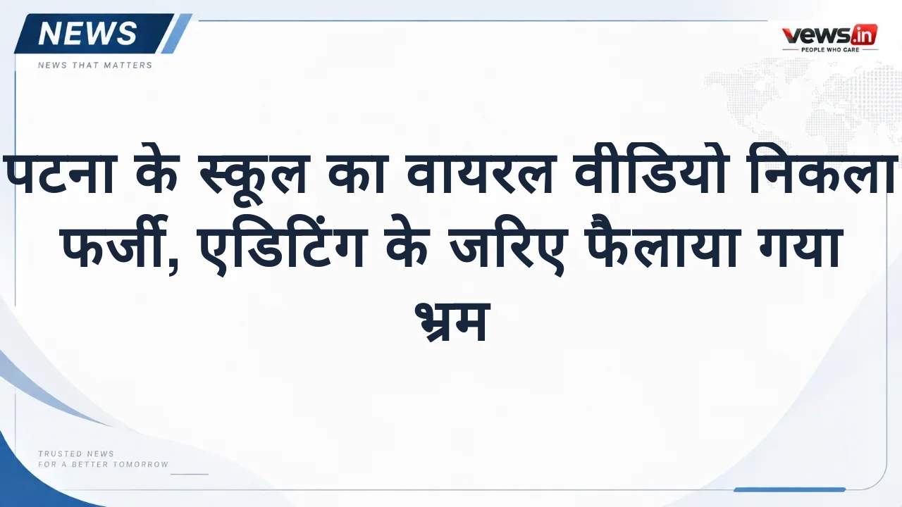 पटना के स्कूल का वायरल वीडियो निकला फर्जी, एडिटिंग के जरिए फैलाया गया भ्रम