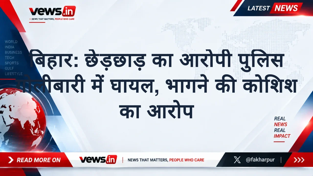 बिहार: छेड़छाड़ का आरोपी पुलिस गोलीबारी में घायल, भागने की कोशिश का आरोप