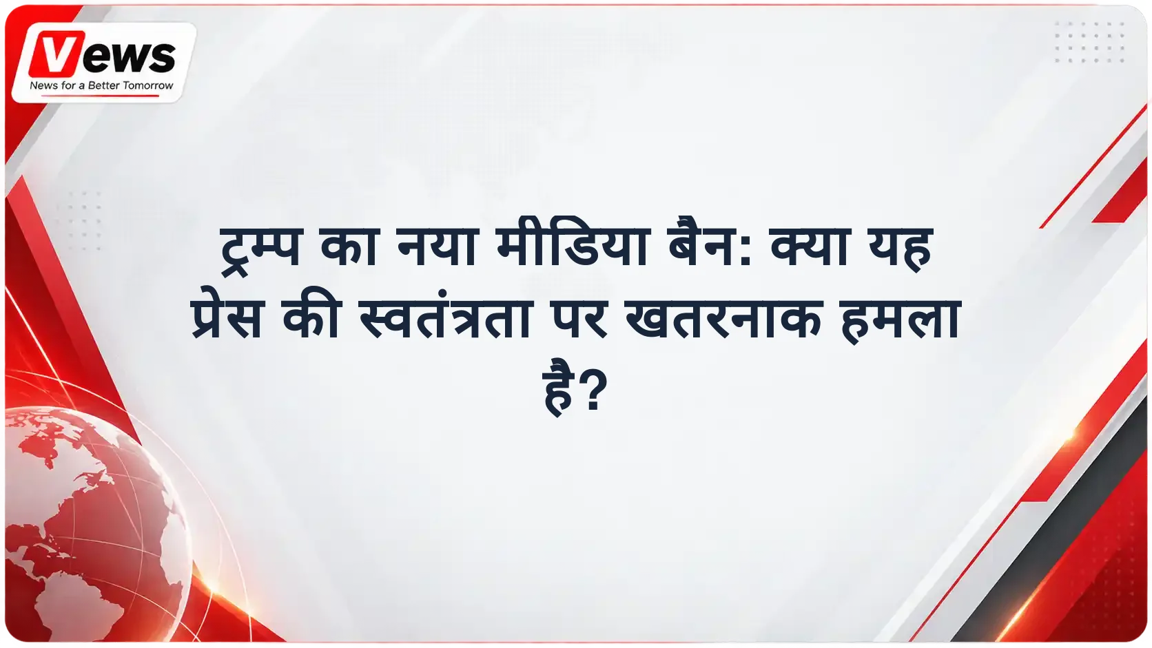 ट्रम्प का नया मीडिया बैन: क्या यह प्रेस की स्वतंत्रता पर खतरनाक हमला है?