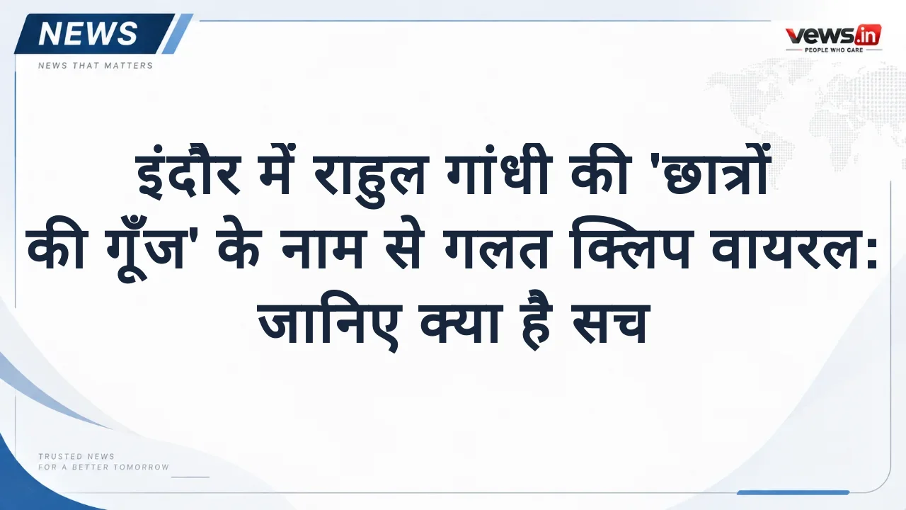 इंदौर में राहुल गांधी की 'छात्रों की गूँज' के नाम से गलत क्लिप वायरल: जानिए क्या है सच