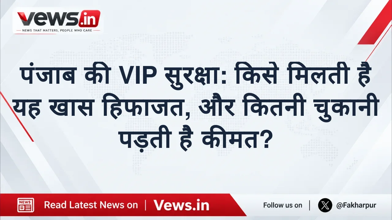 पंजाब की VIP सुरक्षा: किसे मिलती है यह खास हिफाजत, और कितनी चुकानी पड़ती है कीमत?