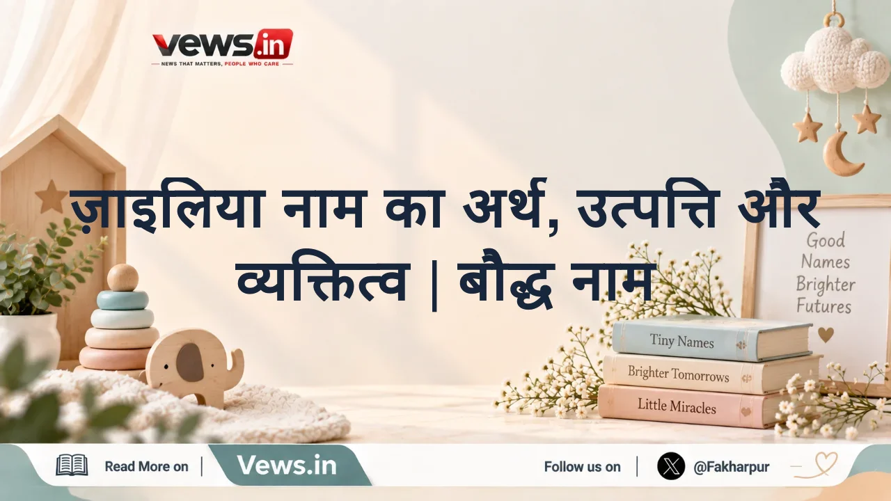 ज़ाइलिया नाम का अर्थ, उत्पत्ति और व्यक्तित्व | बौद्ध नाम