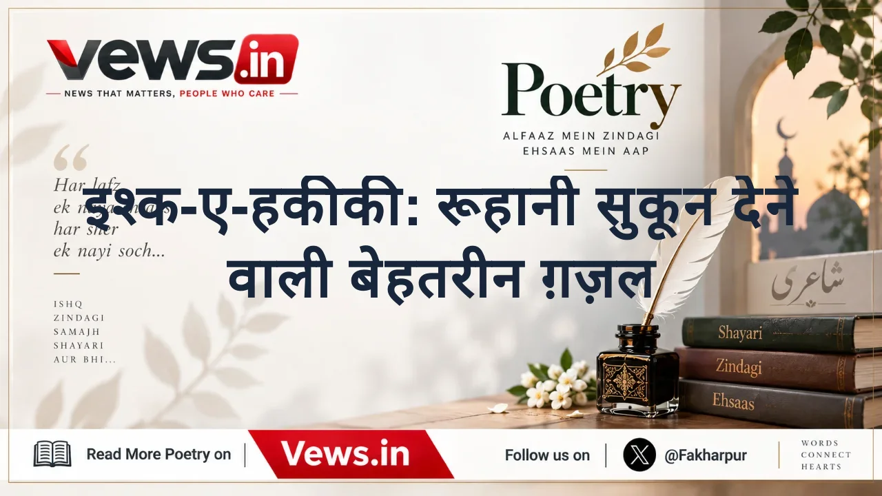 इश्क-ए-हकीकी: रूहानी सुकून देने वाली बेहतरीन ग़ज़ल