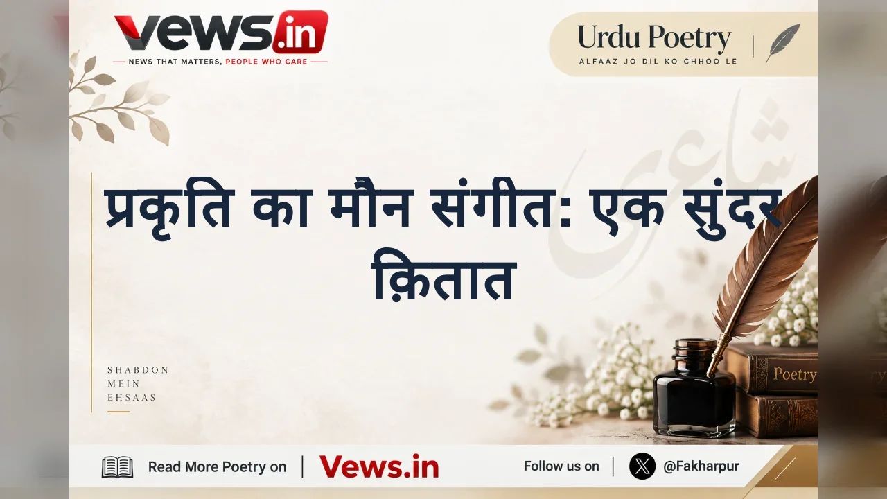 प्रकृति का मौन संगीत: एक सुंदर क़ितात