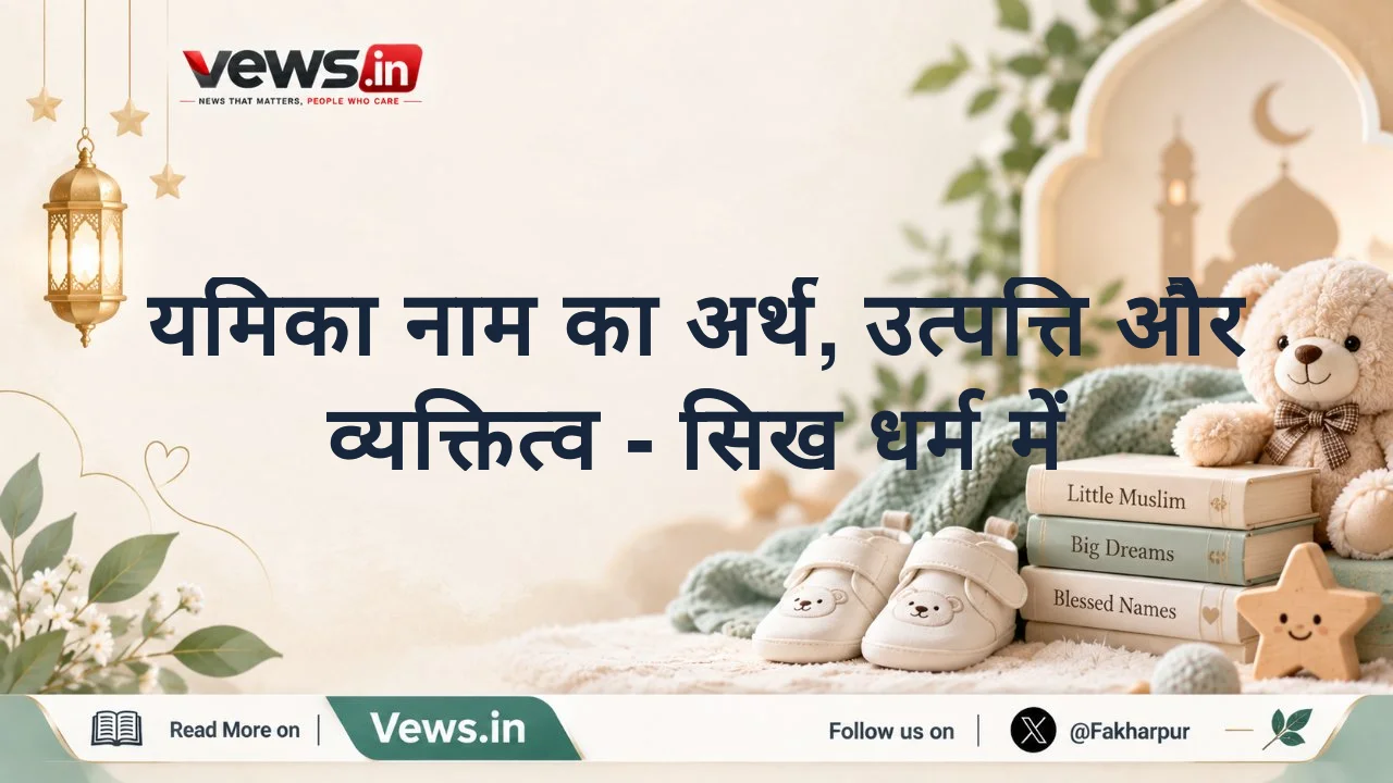 यमिका नाम का अर्थ, उत्पत्ति और व्यक्तित्व - सिख धर्म में