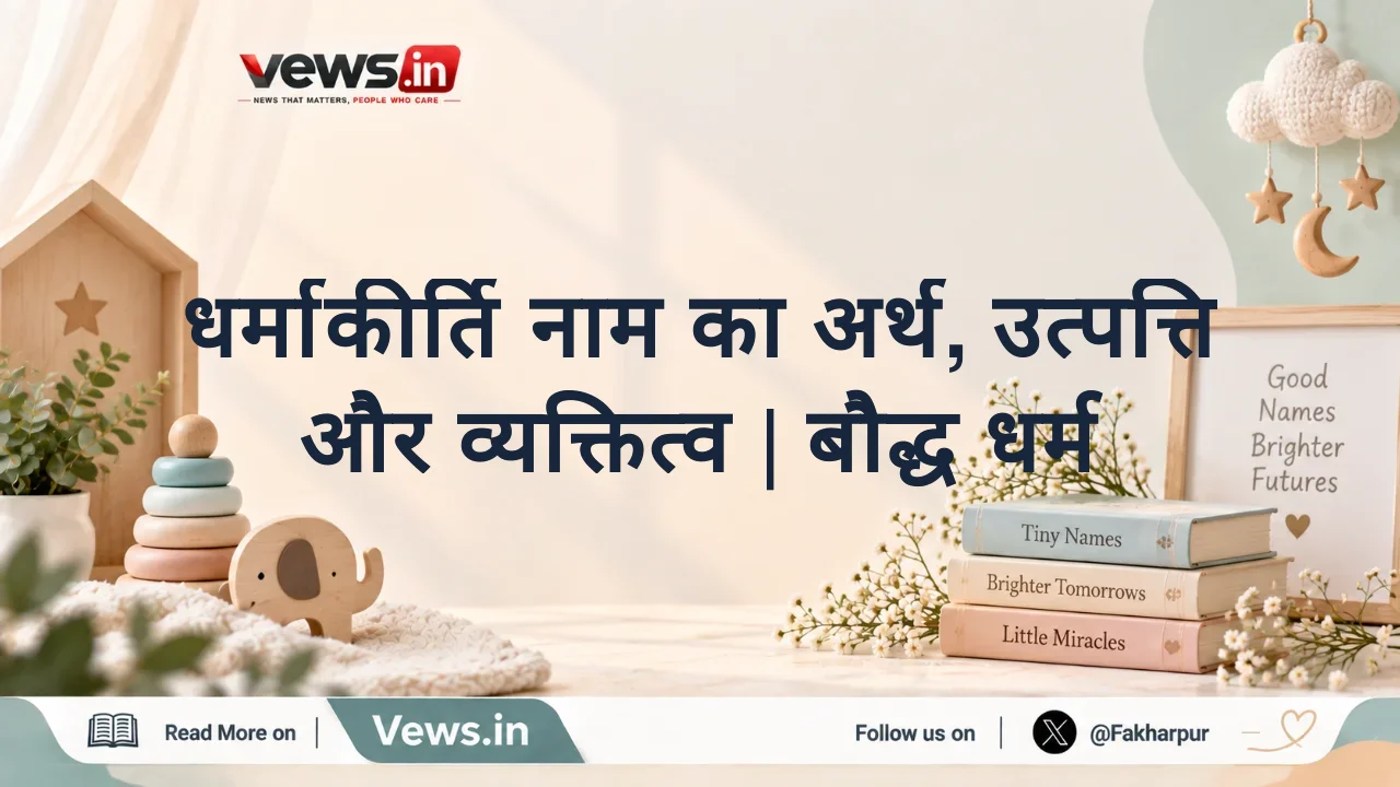 धर्माकीर्ति नाम का अर्थ, उत्पत्ति और व्यक्तित्व | बौद्ध धर्म