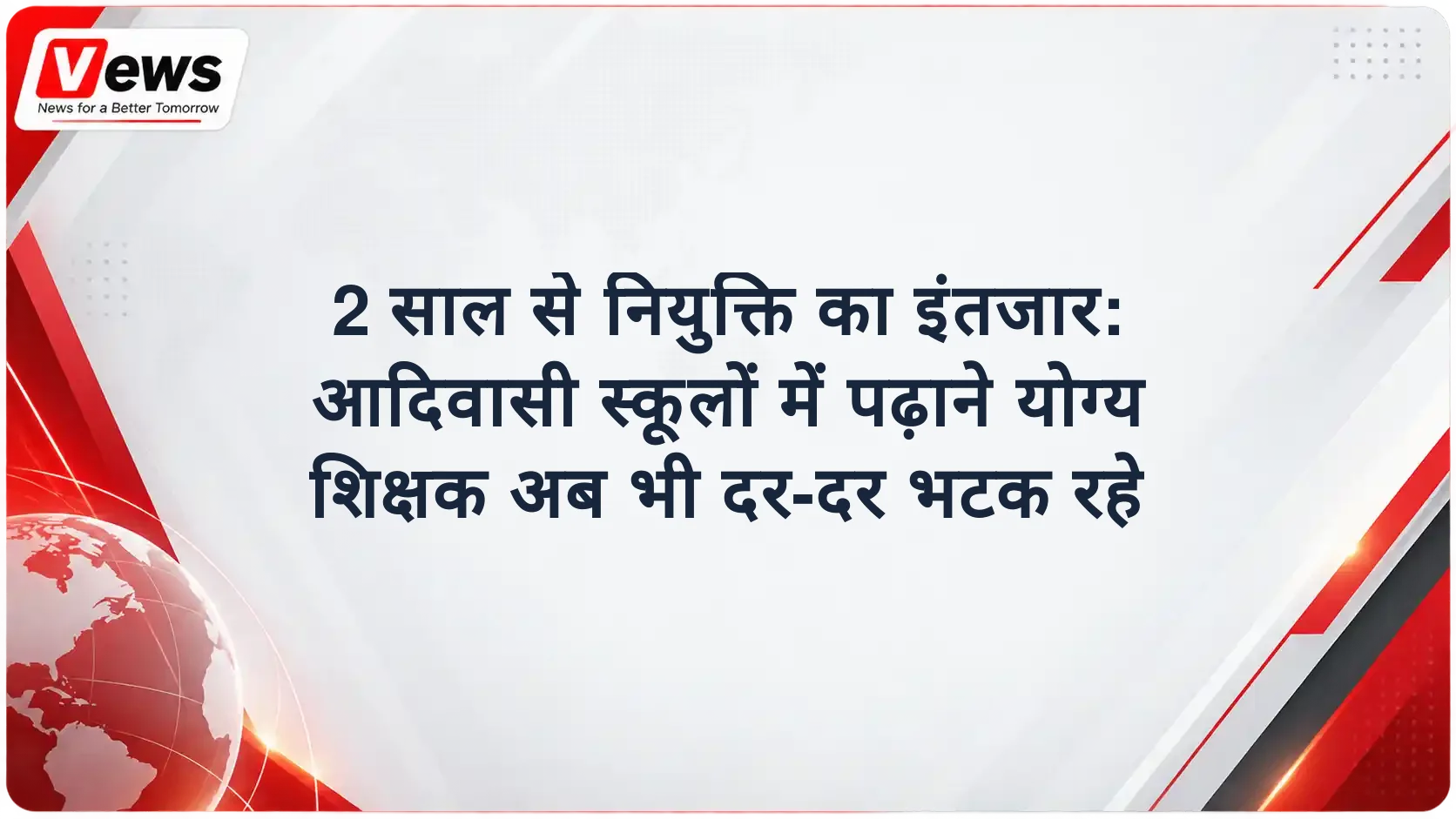 2 साल से नियुक्ति का इंतजार: आदिवासी स्कूलों में पढ़ाने योग्य शिक्षक अब भी दर-दर भटक रहे