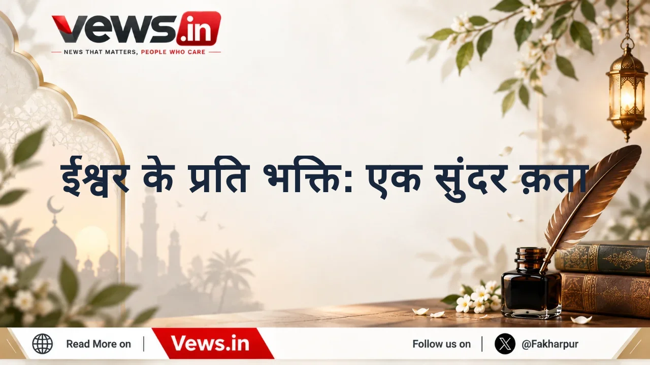ईश्वर के प्रति भक्ति: एक सुंदर क़ता