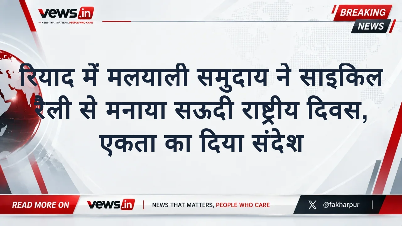 रियाद में मलयाली समुदाय ने साइकिल रैली से मनाया सऊदी राष्ट्रीय दिवस, एकता का दिया संदेश