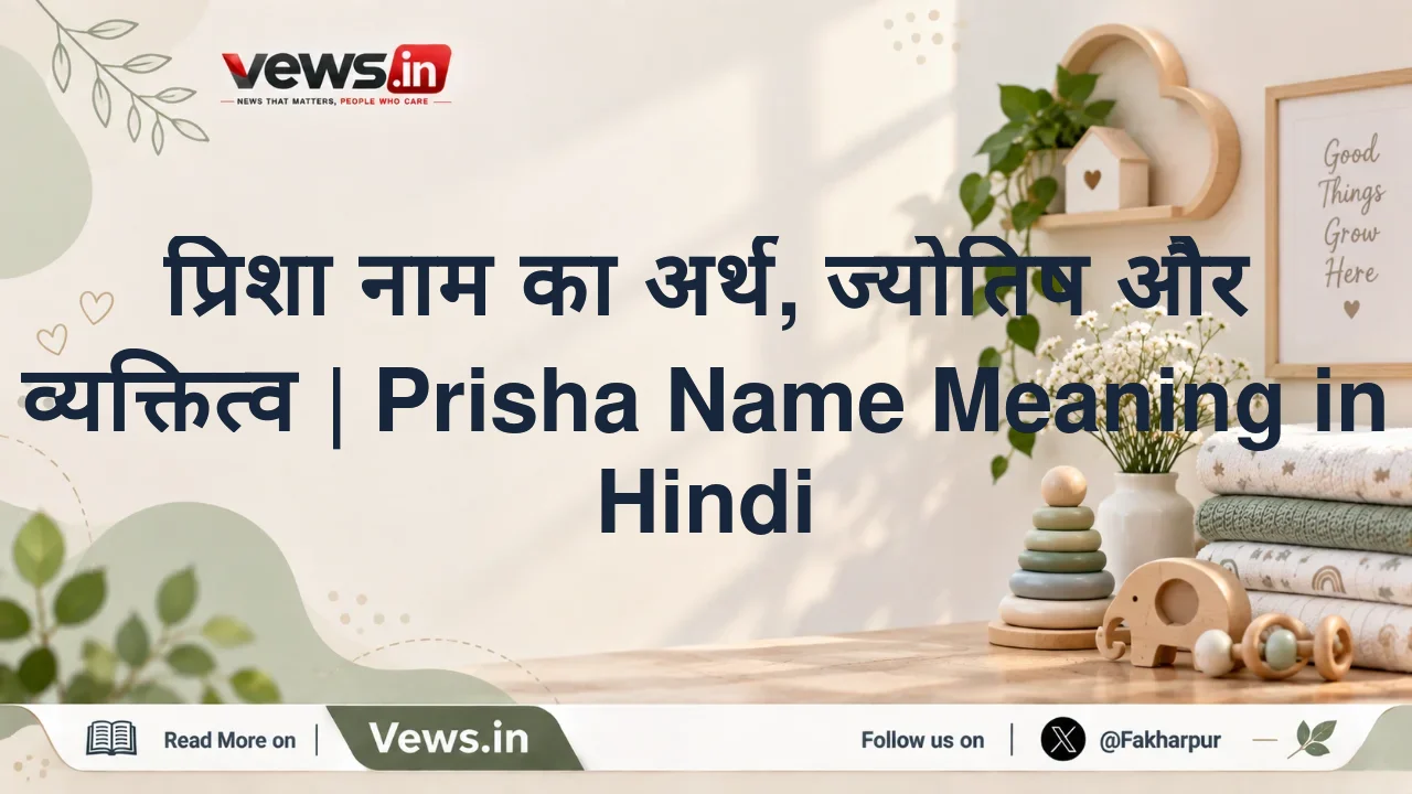 प्रिशा नाम का अर्थ, ज्योतिष और व्यक्तित्व | Prisha Name Meaning in Hindi