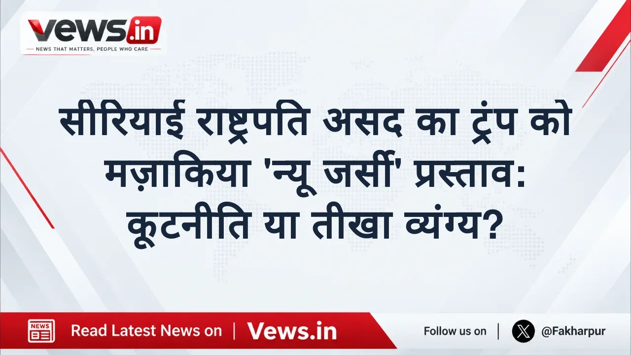 सीरियाई राष्ट्रपति असद का ट्रंप को मज़ाकिया 'न्यू जर्सी' प्रस्ताव: कूटनीति या तीखा व्यंग्य?