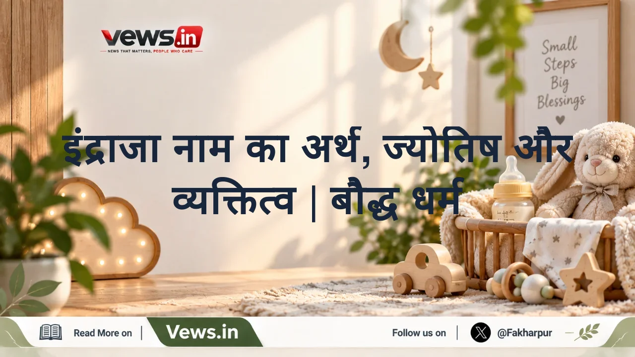 इंद्राजा नाम का अर्थ, ज्योतिष और व्यक्तित्व | बौद्ध धर्म