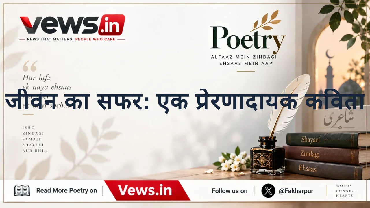 जीवन का सफर: एक प्रेरणादायक कविता