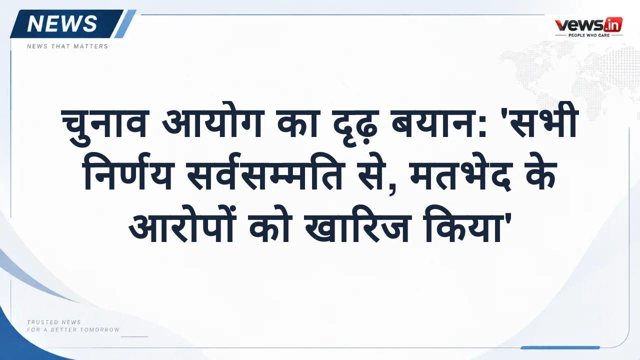 चुनाव आयोग का दृढ़ बयान: 'सभी निर्णय सर्वसम्मति से, मतभेद के आरोपों को खारिज किया'