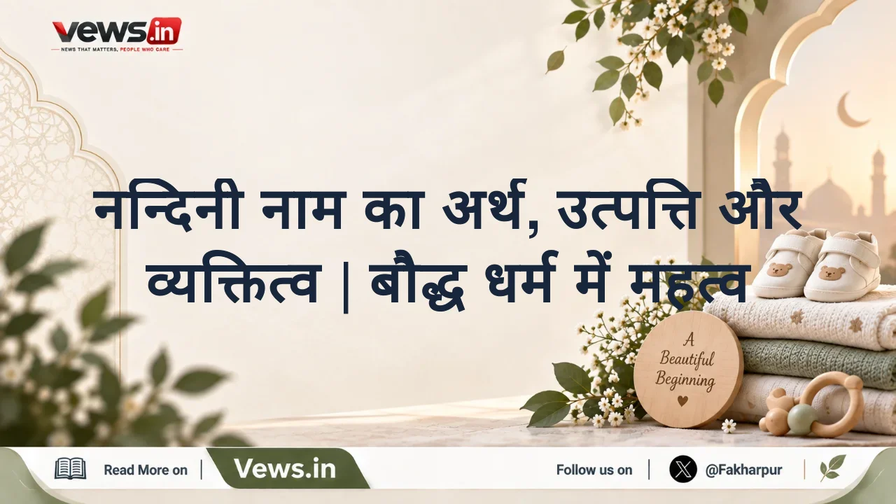 नन्दिनी नाम का अर्थ, उत्पत्ति और व्यक्तित्व | बौद्ध धर्म में महत्व