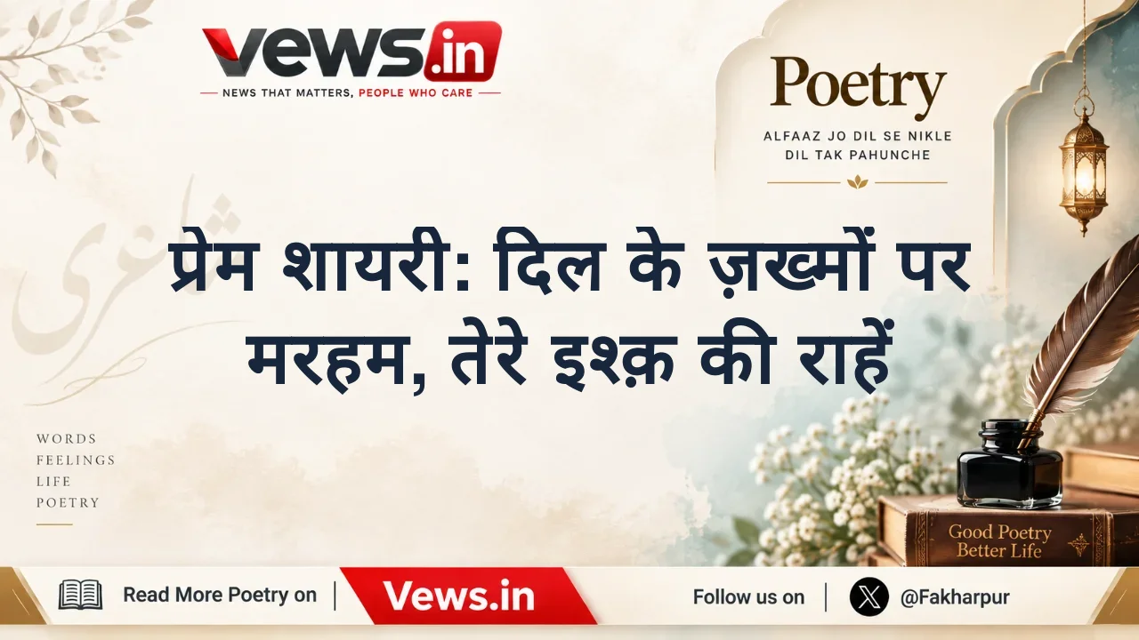प्रेम शायरी: दिल के ज़ख्मों पर मरहम, तेरे इश्क़ की राहें