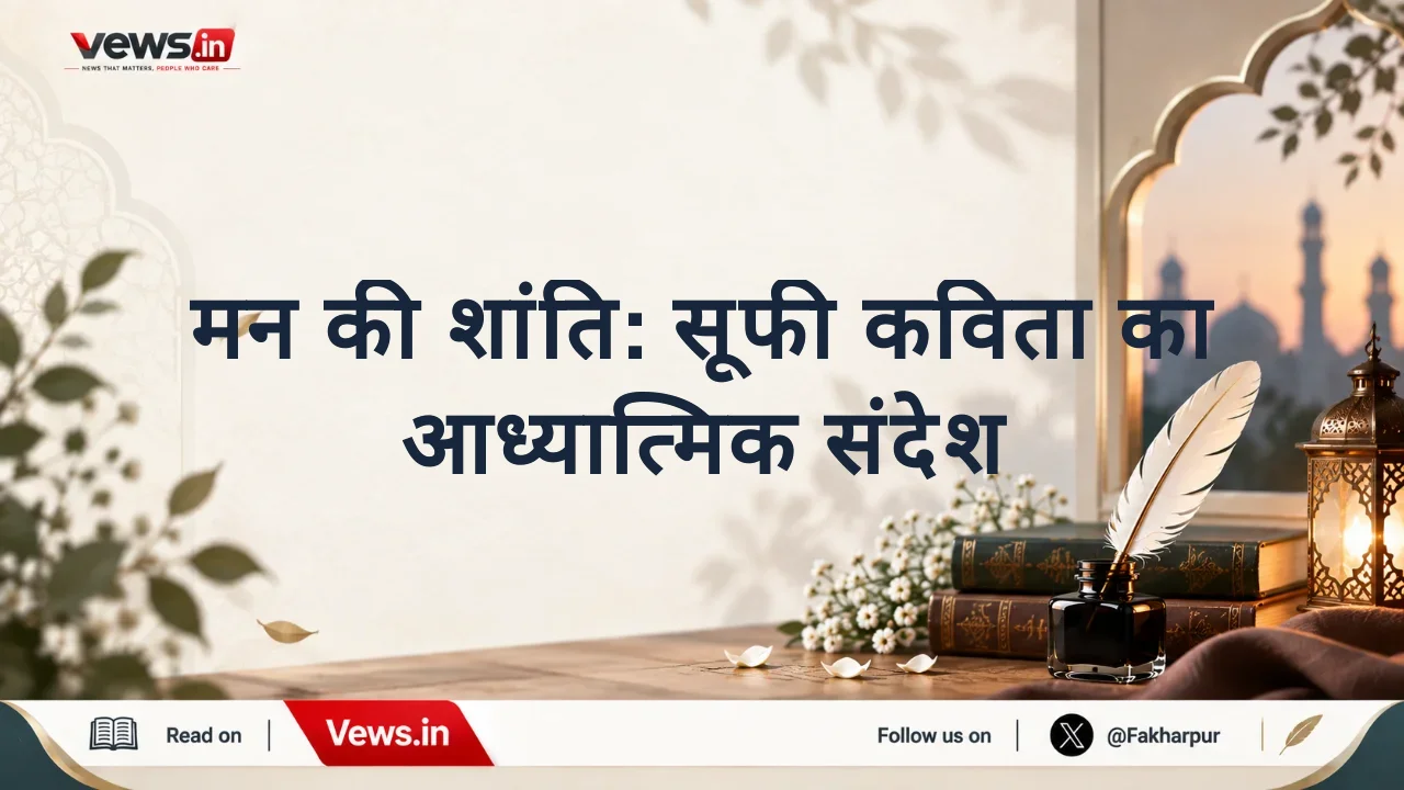 मन की शांति: सूफी कविता का आध्यात्मिक संदेश