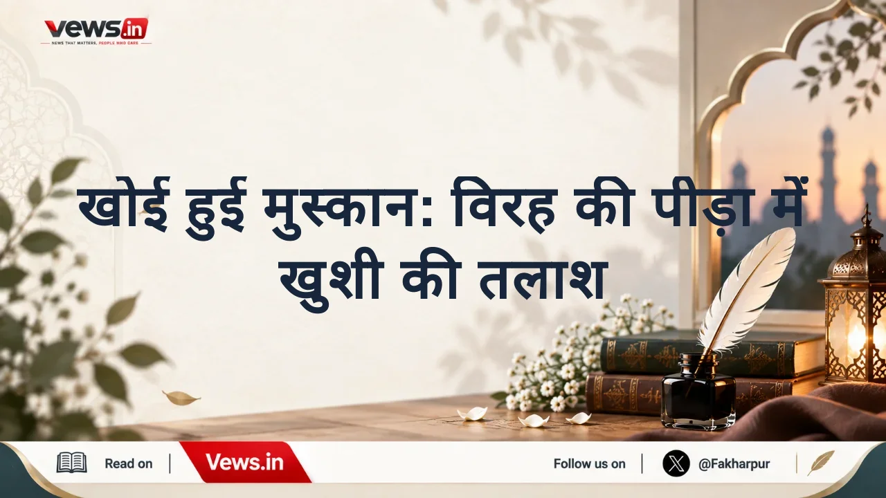 खोई हुई मुस्कान: विरह की पीड़ा में खुशी की तलाश