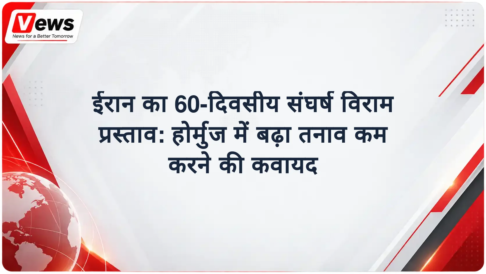 ईरान का 60-दिवसीय संघर्ष विराम प्रस्ताव: होर्मुज में बढ़ा तनाव कम करने की कवायद