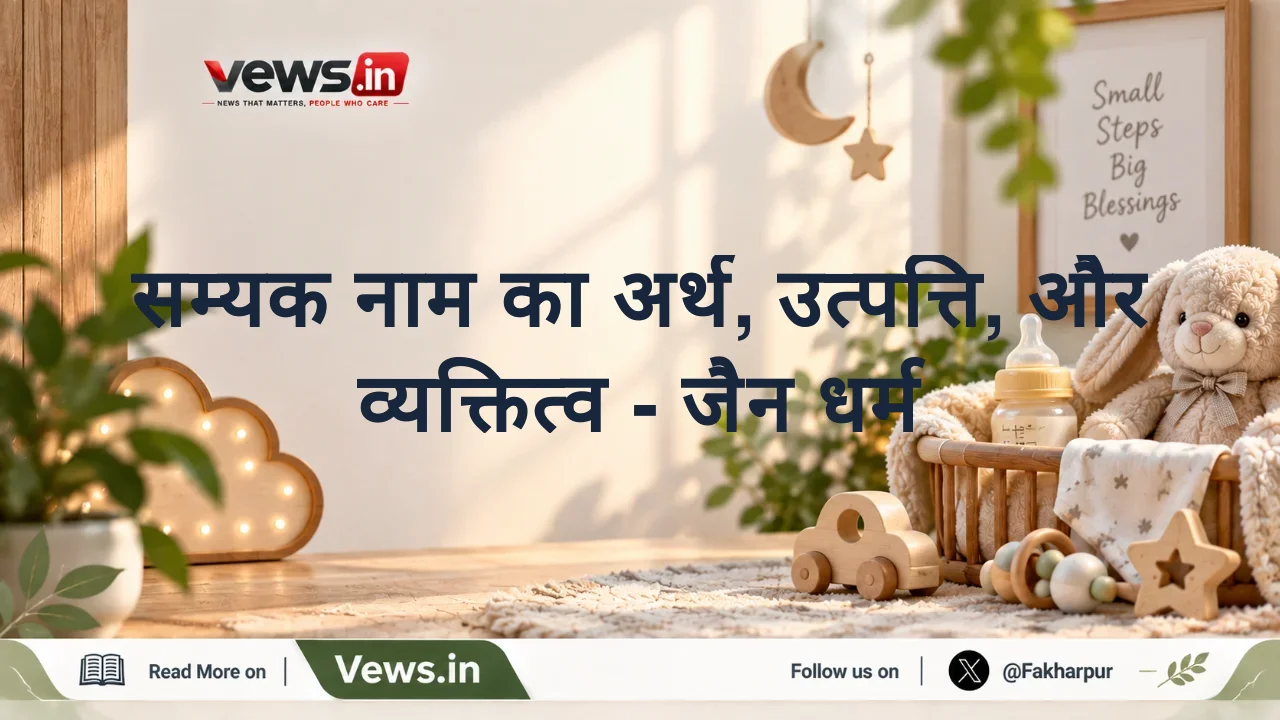 सम्यक नाम का अर्थ, उत्पत्ति, और व्यक्तित्व - जैन धर्म