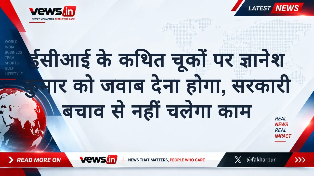 ईसीआई के कथित चूकों पर ज्ञानेश कुमार को जवाब देना होगा, सरकारी बचाव से नहीं चलेगा काम