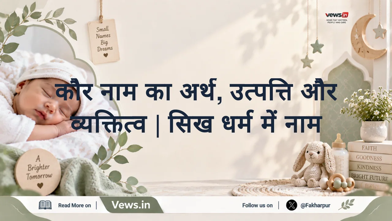 कौर नाम का अर्थ, उत्पत्ति और व्यक्तित्व | सिख धर्म में नाम