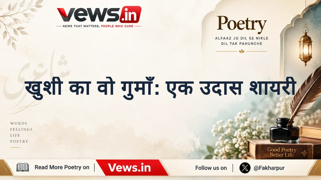 खुशी का वो गुमाँ: एक उदास शायरी