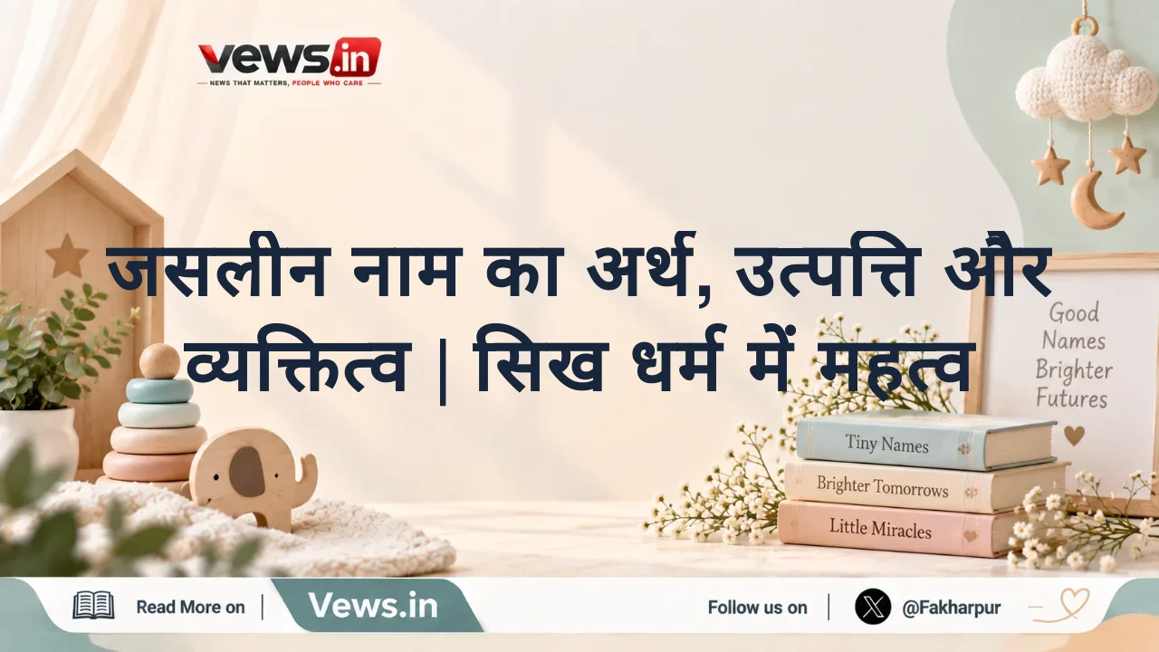 जसलीन नाम का अर्थ, उत्पत्ति और व्यक्तित्व | सिख धर्म में महत्व
