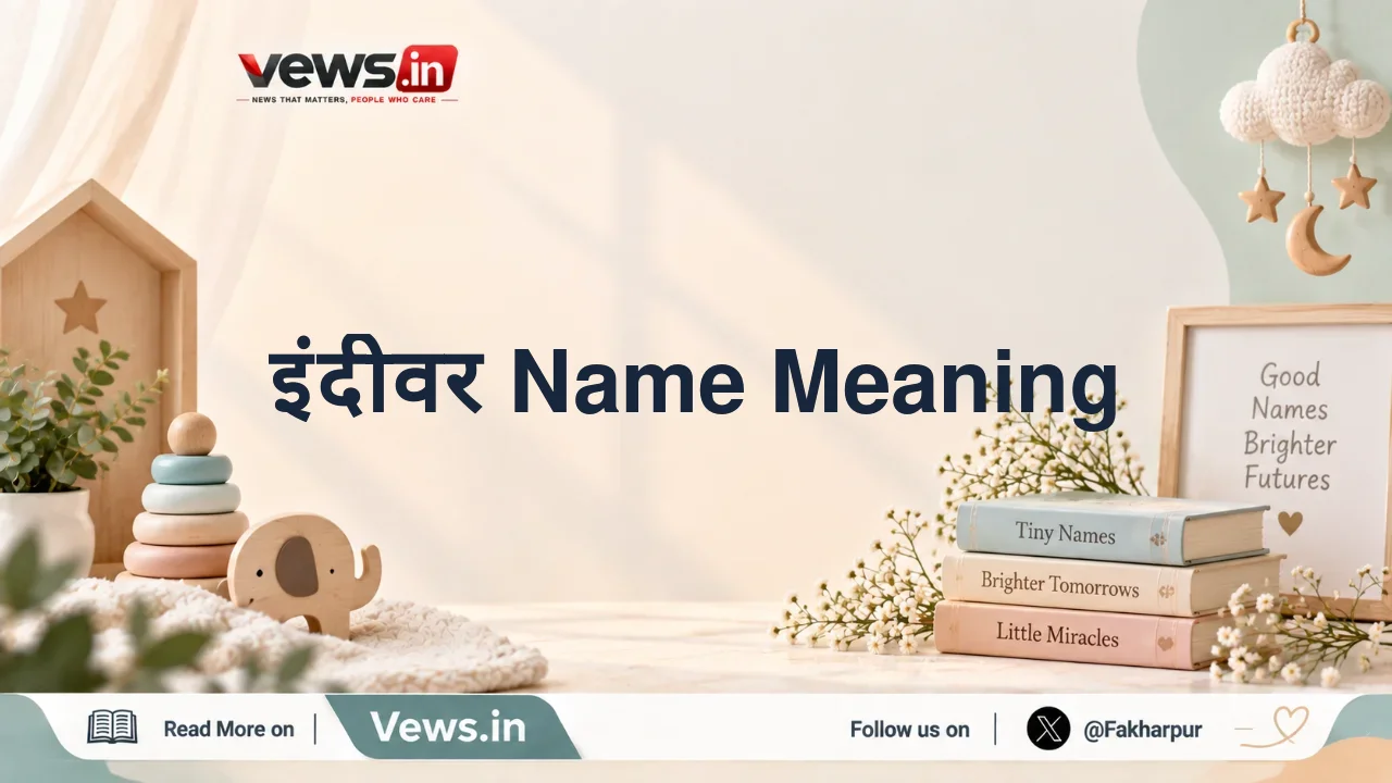 इंदीवर Name Meaning