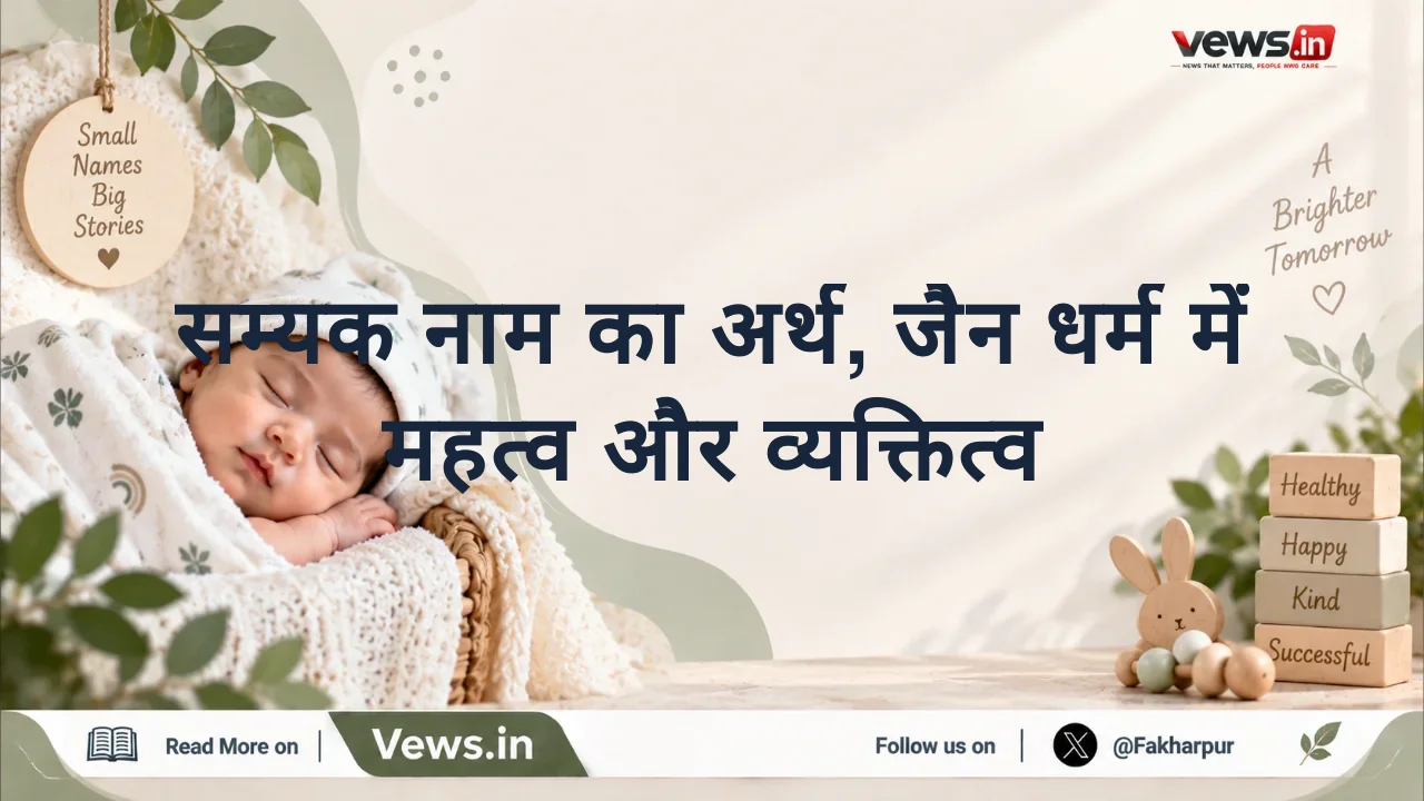 सम्यक नाम का अर्थ, जैन धर्म में महत्व और व्यक्तित्व