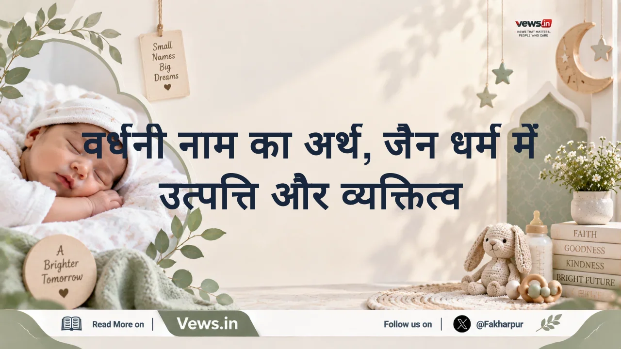 वर्धनी नाम का अर्थ, जैन धर्म में उत्पत्ति और व्यक्तित्व