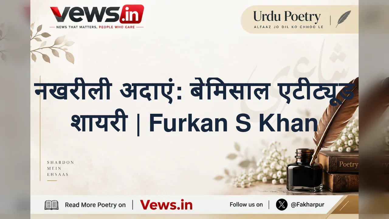 नखरीली अदाएं: बेमिसाल एटीट्यूड शायरी | Furkan S Khan