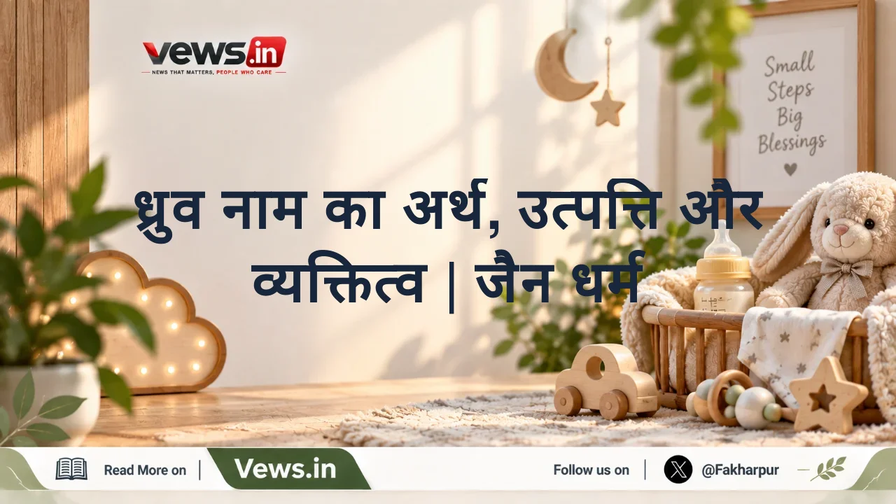 ध्रुव नाम का अर्थ, उत्पत्ति और व्यक्तित्व | जैन धर्म
