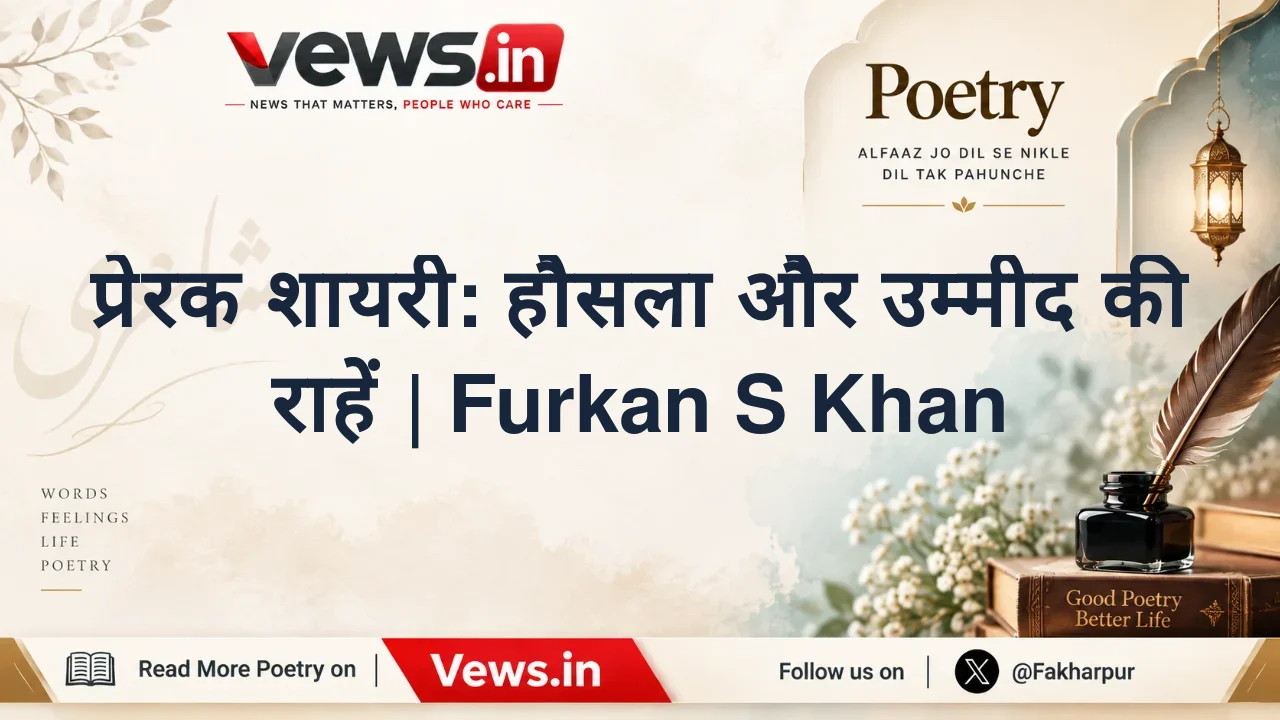 प्रेरक शायरी: हौसला और उम्मीद की राहें | Furkan S Khan