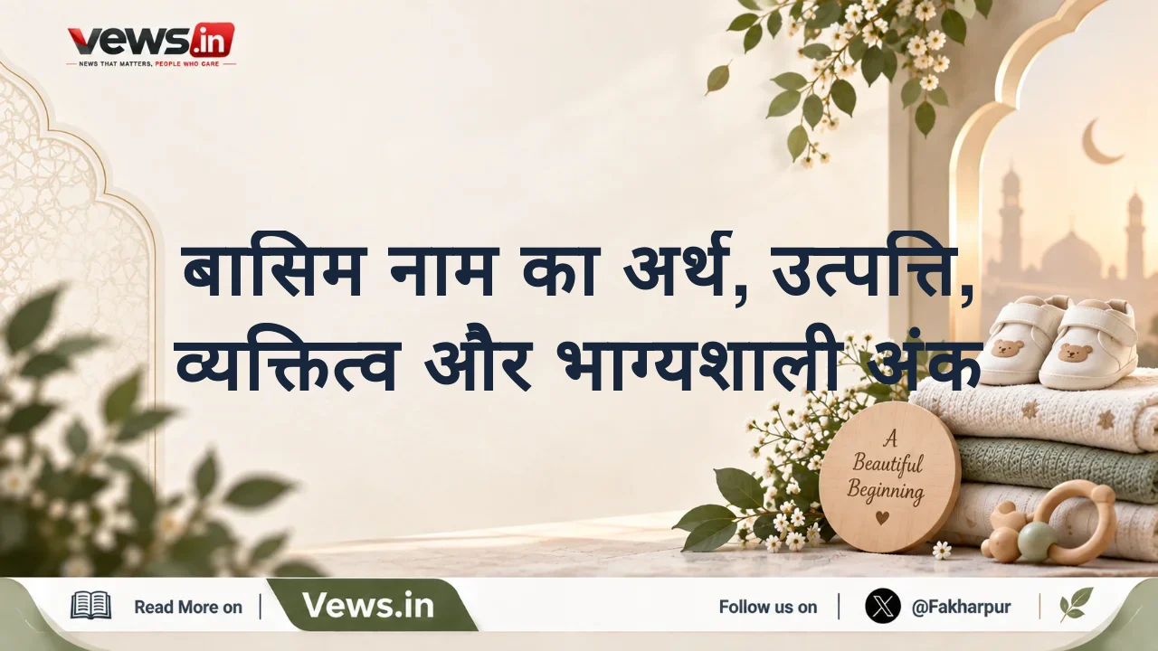 बासिम नाम का अर्थ, उत्पत्ति, व्यक्तित्व और भाग्यशाली अंक