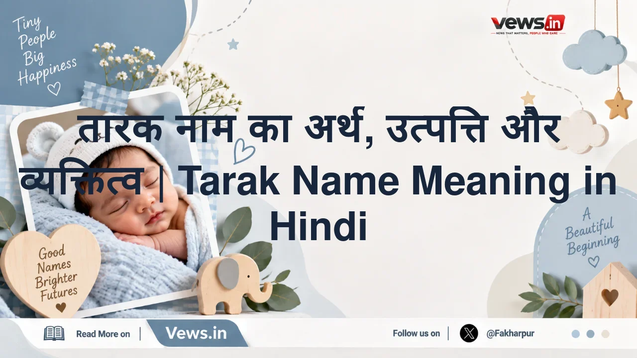 तारक नाम का अर्थ, उत्पत्ति और व्यक्तित्व | Tarak Name Meaning in Hindi