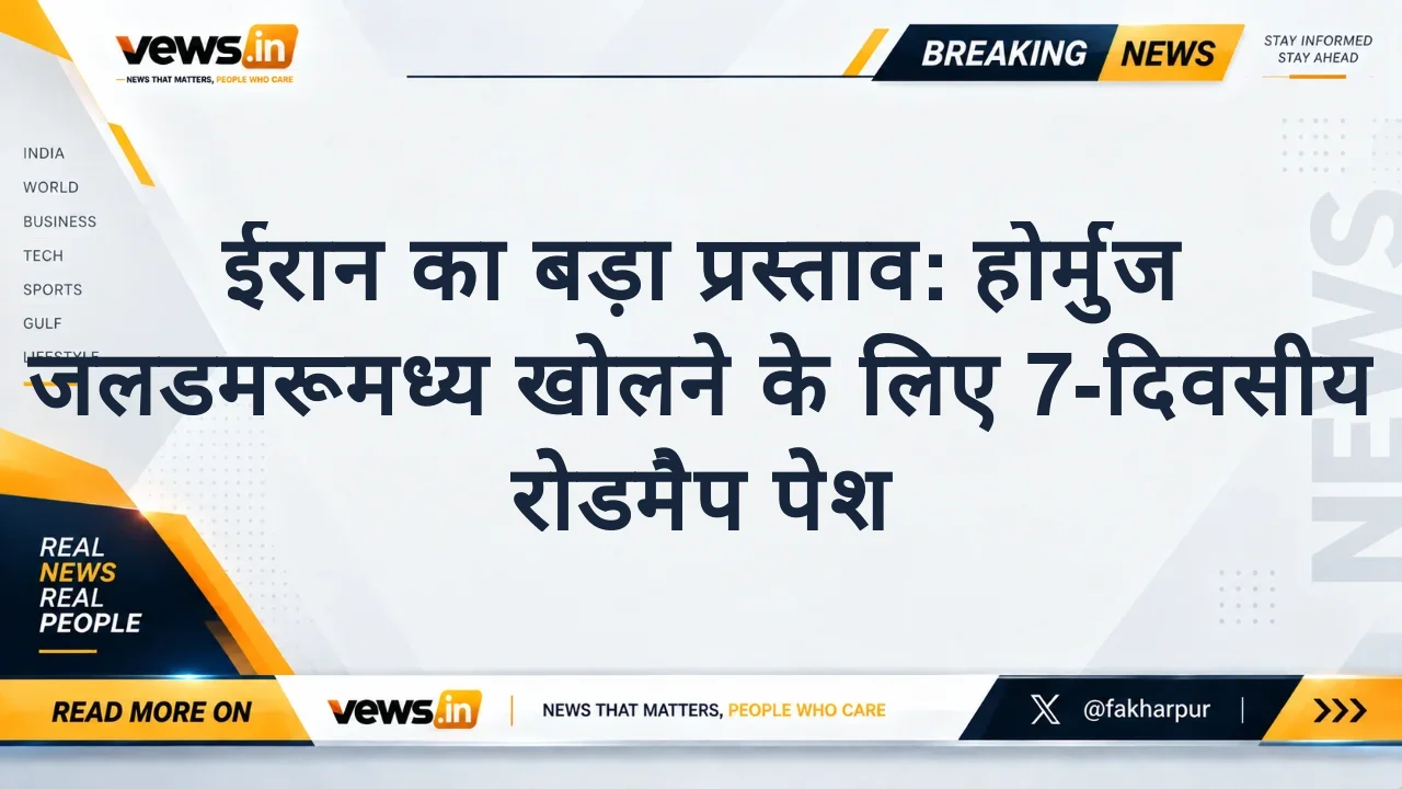 ईरान का बड़ा प्रस्ताव: होर्मुज जलडमरूमध्य खोलने के लिए 7-दिवसीय रोडमैप पेश