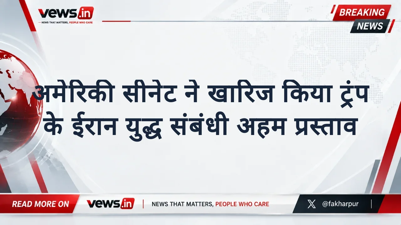 अमेरिकी सीनेट ने खारिज किया ट्रंप के ईरान युद्ध संबंधी अहम प्रस्ताव