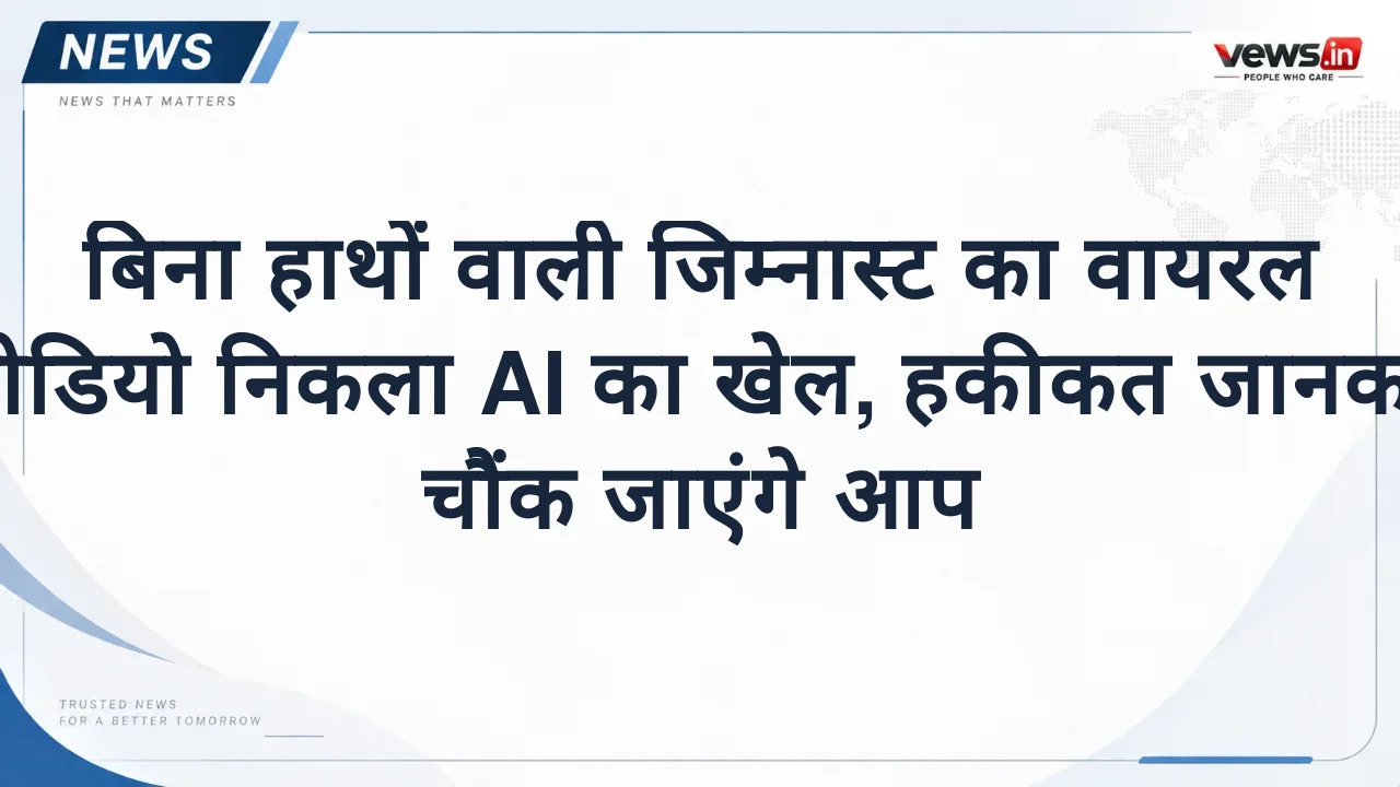 बिना हाथों वाली जिम्नास्ट का वायरल वीडियो निकला AI का खेल, हकीकत जानकर चौंक जाएंगे आप