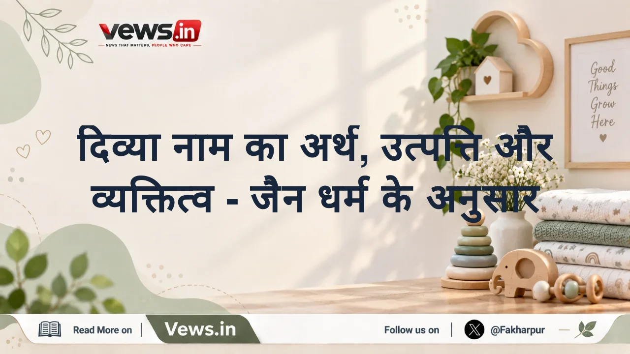 दिव्या नाम का अर्थ, उत्पत्ति और व्यक्तित्व - जैन धर्म के अनुसार