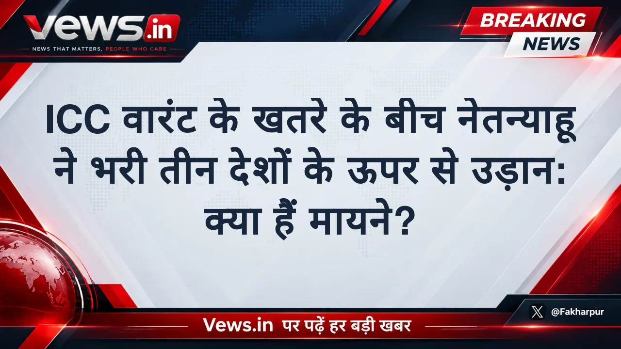 ICC वारंट के खतरे के बीच नेतन्याहू ने भरी तीन देशों के ऊपर से उड़ान: क्या हैं मायने?