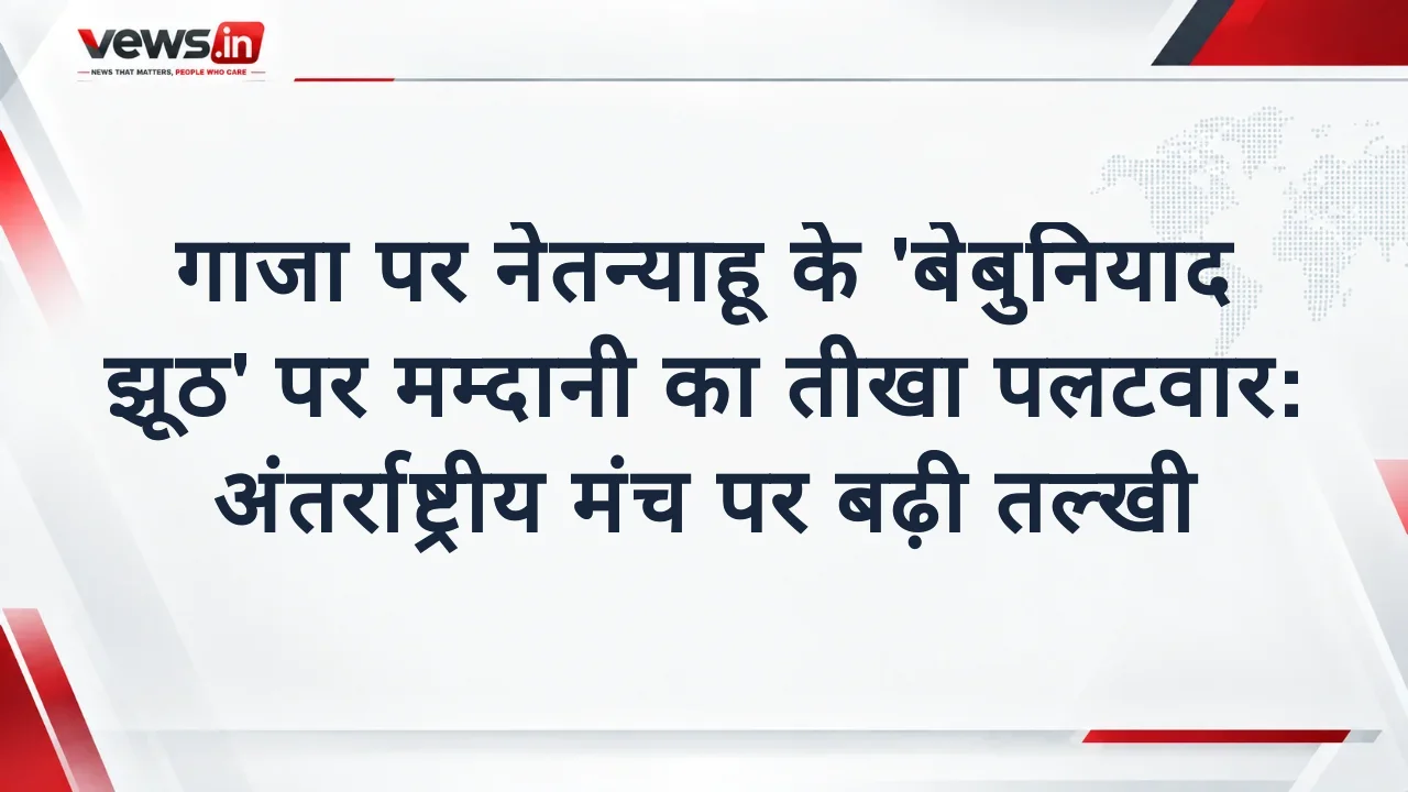 गाजा पर नेतन्याहू के 'बेबुनियाद झूठ' पर मम्दानी का तीखा पलटवार: अंतर्राष्ट्रीय मंच पर बढ़ी तल्खी