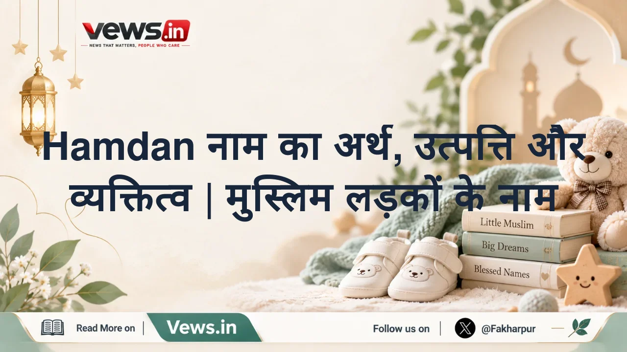 Hamdan नाम का अर्थ, उत्पत्ति और व्यक्तित्व | मुस्लिम लड़कों के नाम