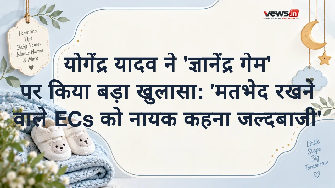 योगेंद्र यादव ने 'ज्ञानेंद्र गेम' पर किया बड़ा खुलासा: 'मतभेद रखने वाले ECs को नायक कहना जल्दबाजी'