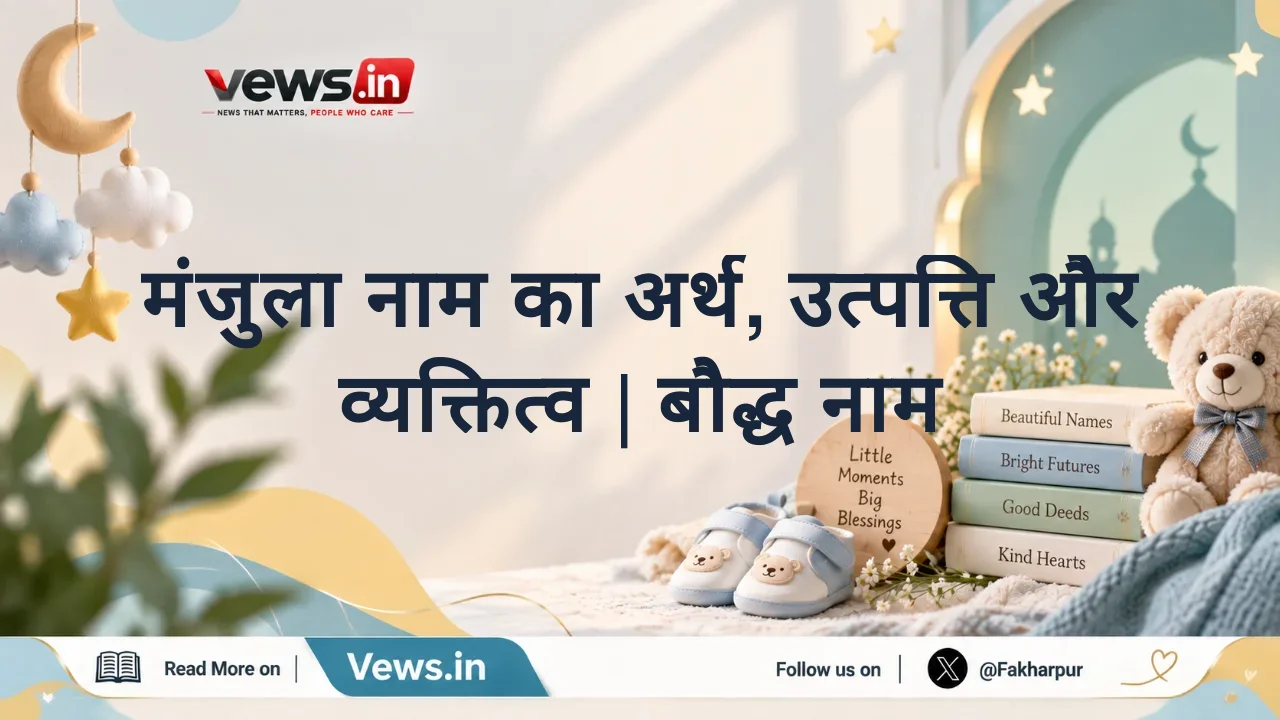 मंजुला नाम का अर्थ, उत्पत्ति और व्यक्तित्व | बौद्ध नाम