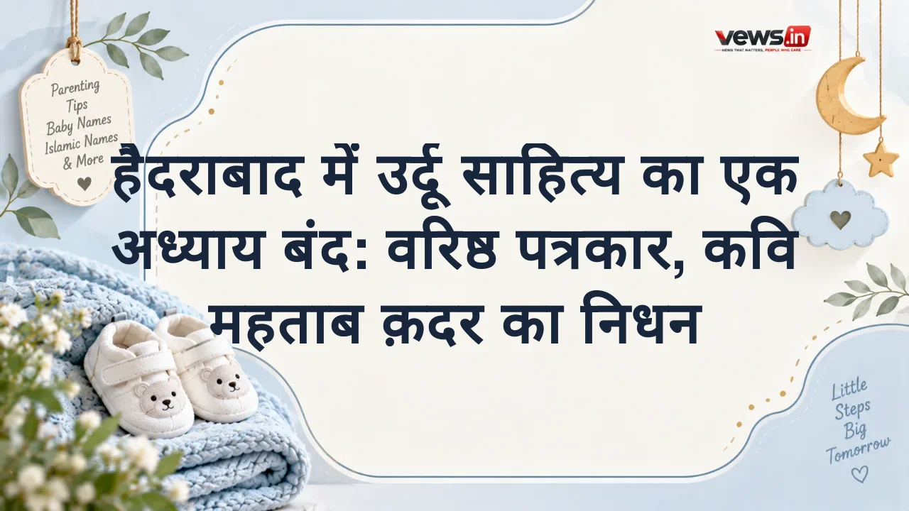 हैदराबाद में उर्दू साहित्य का एक अध्याय बंद: वरिष्ठ पत्रकार, कवि महताब क़दर का निधन