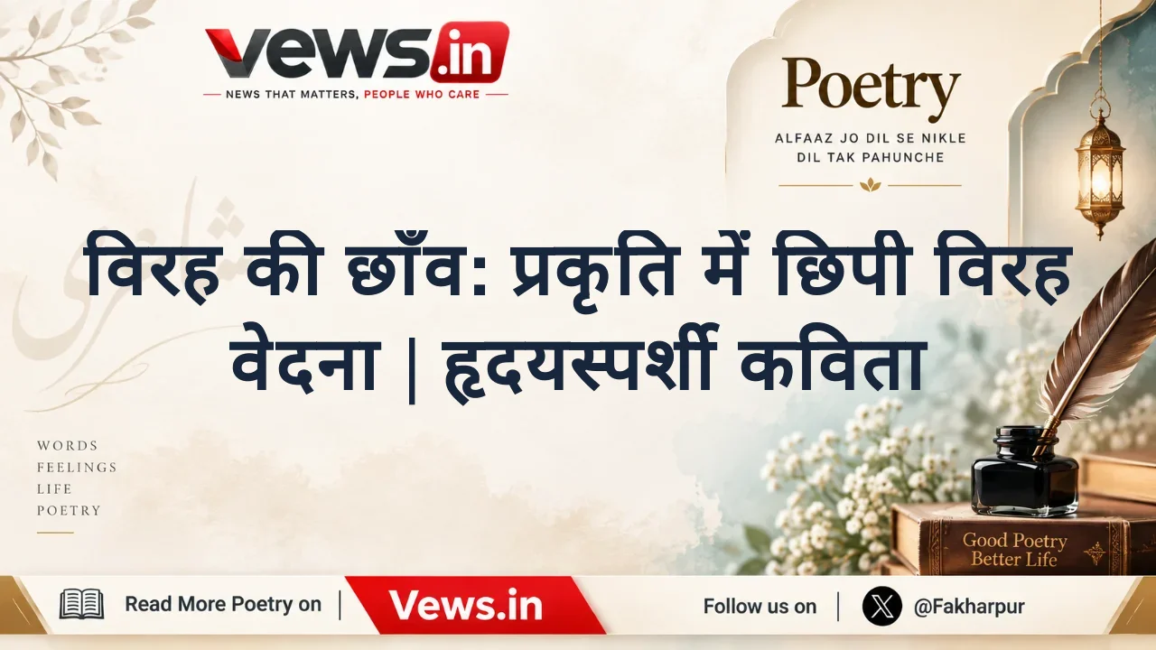 विरह की छाँव: प्रकृति में छिपी विरह वेदना | हृदयस्पर्शी कविता