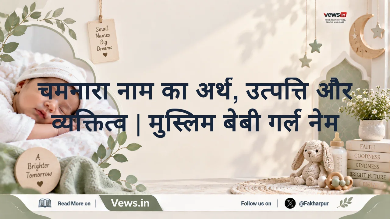 चमनारा नाम का अर्थ, उत्पत्ति और व्यक्तित्व | मुस्लिम बेबी गर्ल नेम