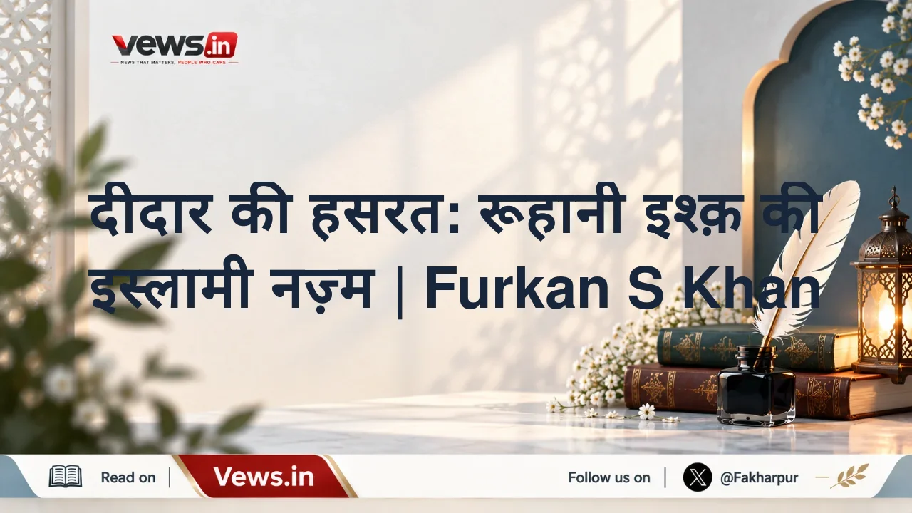 दीदार की हसरत: रूहानी इश्क़ की इस्लामी नज़्म | Furkan S Khan